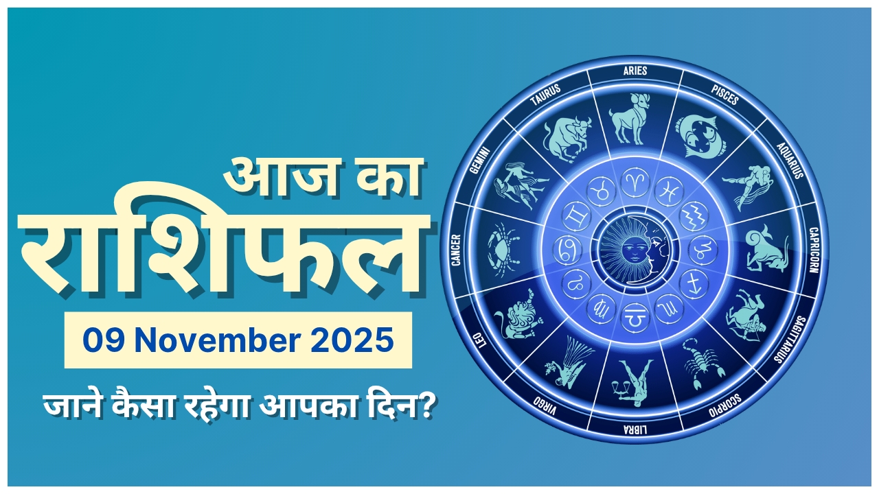 આજનું રાશિફળ 9 નવેમ્બર 2025